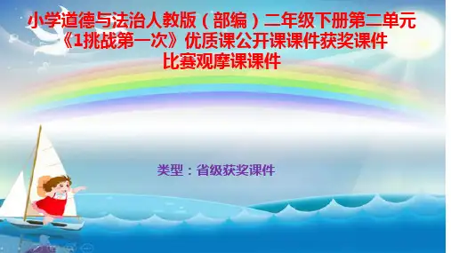 小学道德与法治人教版(部编)二年级下册第二单元《1挑战第一次》优质课公开课获奖课件比赛观摩课课件B010