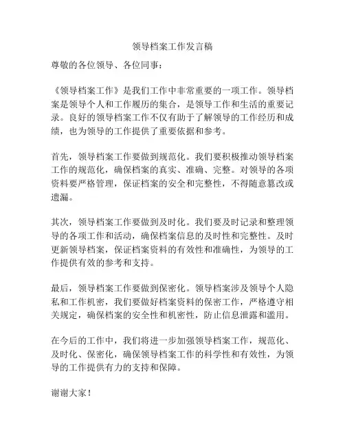 领导档案工作发言稿