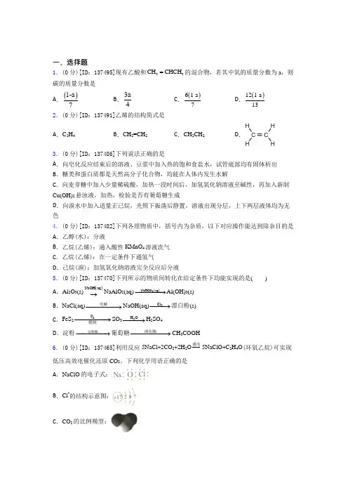 人教版高中化学必修二第七章《有机化合物》检测卷(有答案解析)