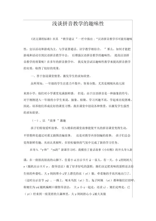 浅谈拼音教学的趣味性