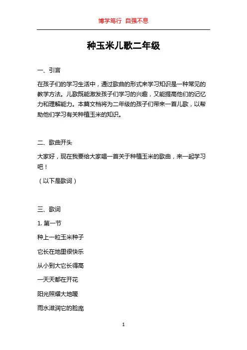 种玉米儿歌二年级