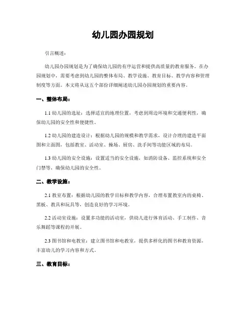 幼儿园办园规划