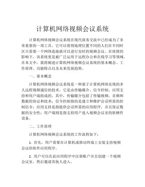 计算机网络视频会议系统