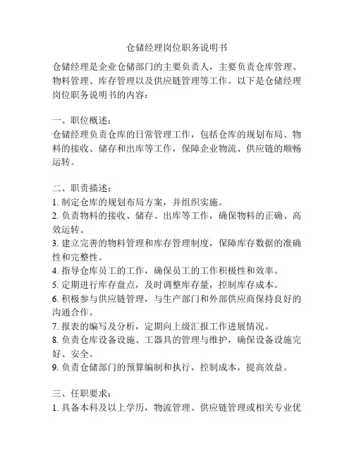 仓储经理岗位职务说明书