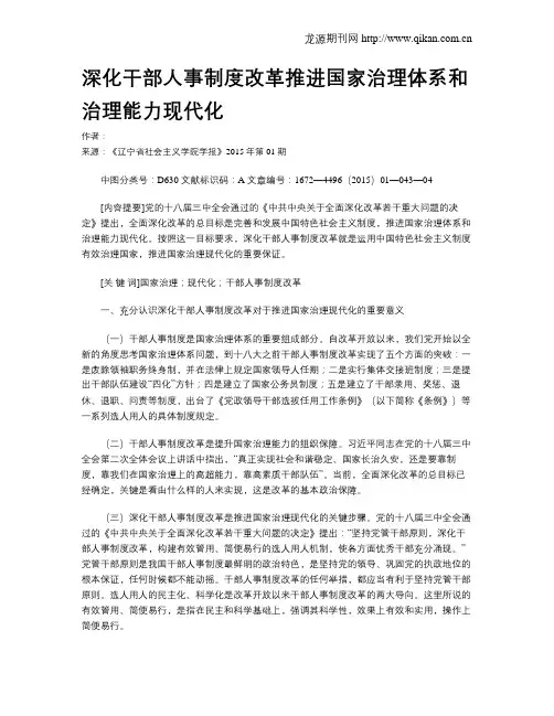 深化干部人事制度改革推进国家治理体系和治理能力现代化