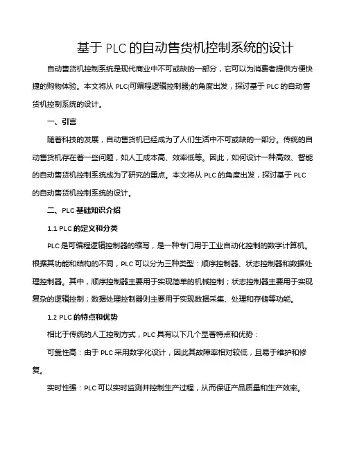 基于PLC的自动售货机控制系统的设计