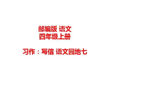 统编(部编)版语文四年级上册 第七单元 习作：写信 语文园地七 课件(32张PPT)