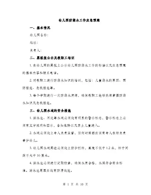 幼儿园防溺水工作应急预案（四篇）