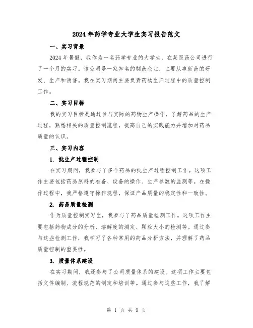 2024年药学专业大学生实习报告范文(3篇)