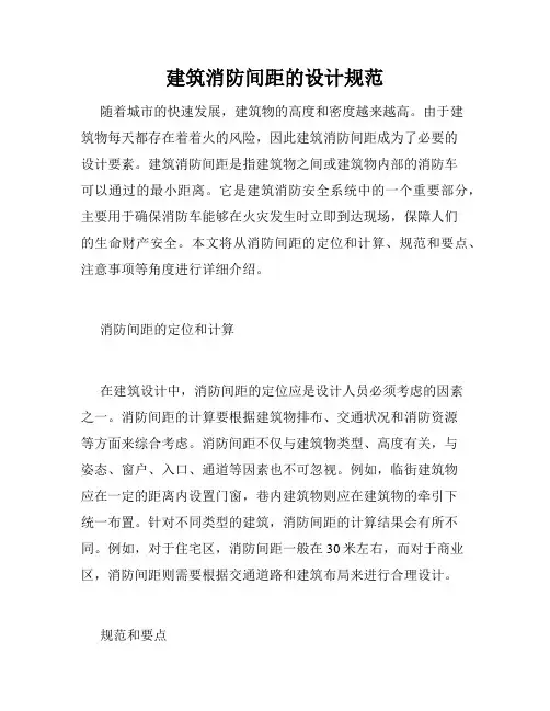 建筑消防间距的设计规范