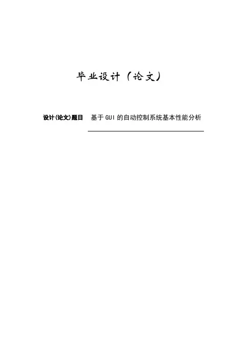 基于GUI的自动控制系统基本性能分析