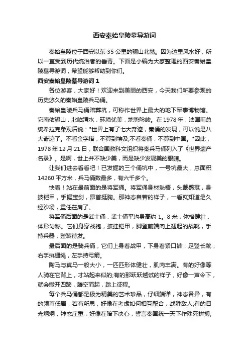 西安秦始皇陵墓导游词