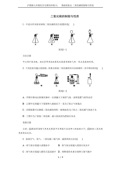 沪教版九年级化学全册同步练习： 基础实验2 二氧化碳的制取与性质