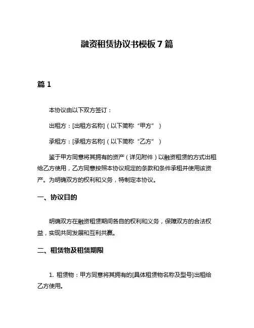 融资租赁协议书模板7篇