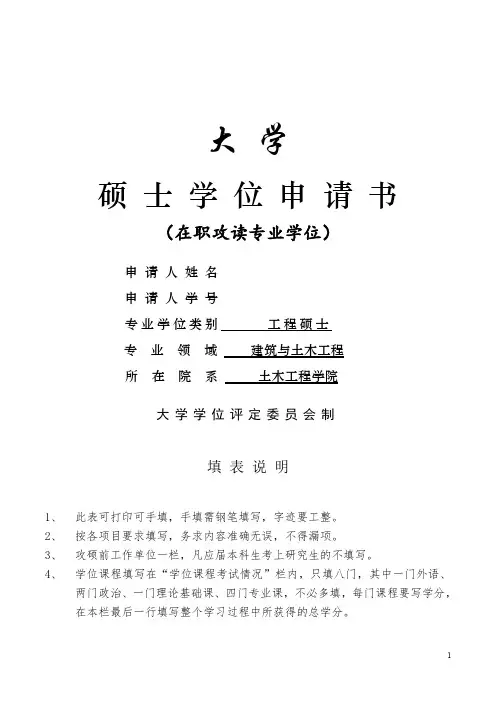 硕士学位申请书(建筑与土木工程)