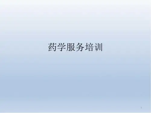 连锁药店药学服务课件PPT精选课件