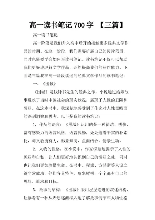 高一读书笔记700字 【三篇】