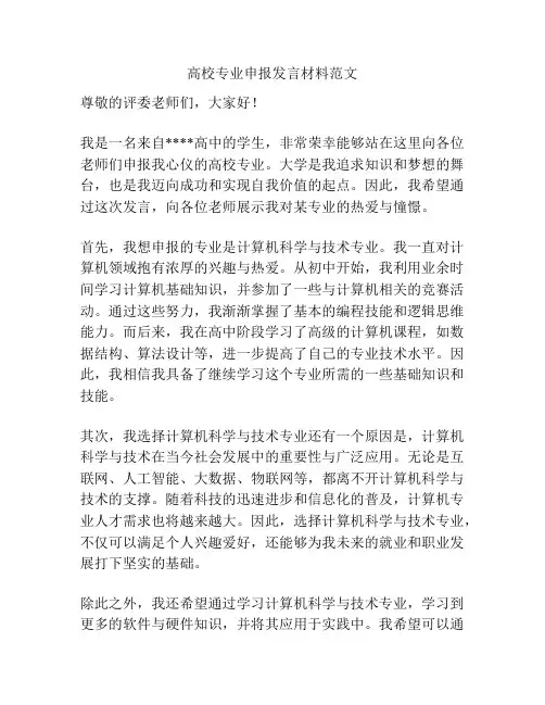 高校专业申报发言材料范文
