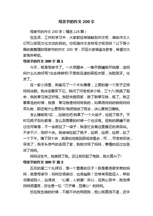 母亲节的作文200字（精选126篇）