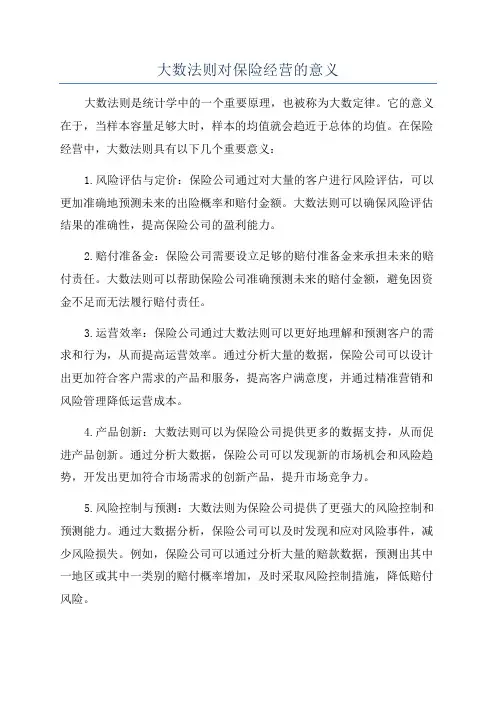 大数法则对保险经营的意义
