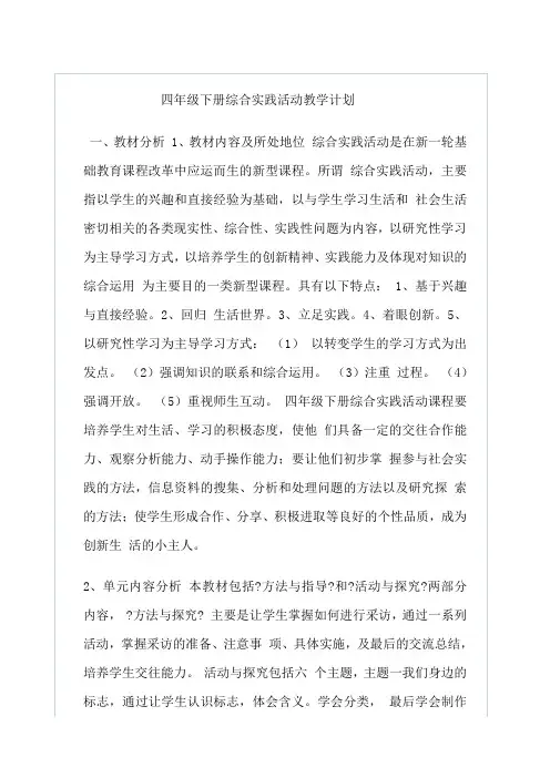 四年级下册综合实践活动教学计划及教案