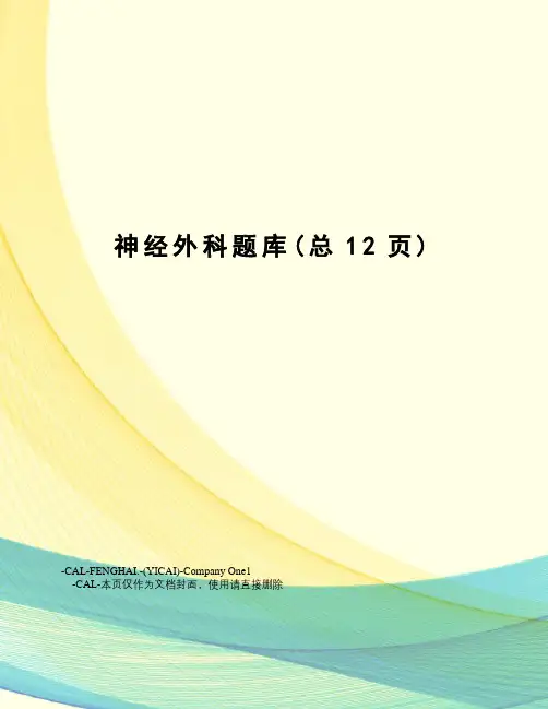 神经外科题库
