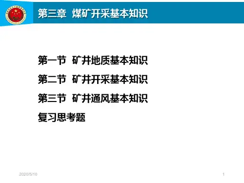 煤矿开采基本知识(课堂PPT)