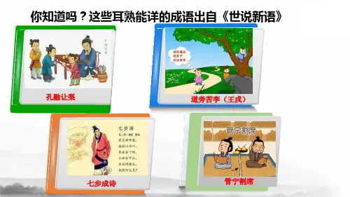 8 《世说新语》二则优秀课件