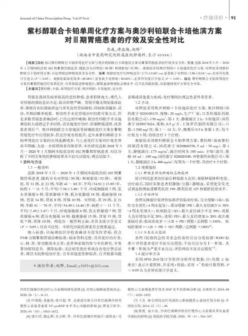 紫杉醇联合卡铂单周化疗方案与奥沙利铂联合卡培他滨方案对Ⅲ期胃癌患者的疗效及安全性对比