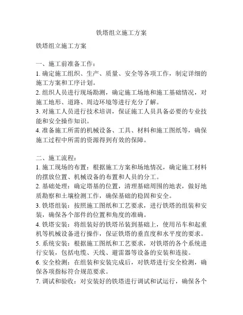 铁塔组立施工方案