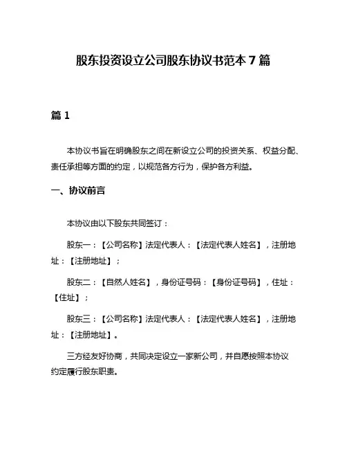 股东投资设立公司股东协议书范本7篇