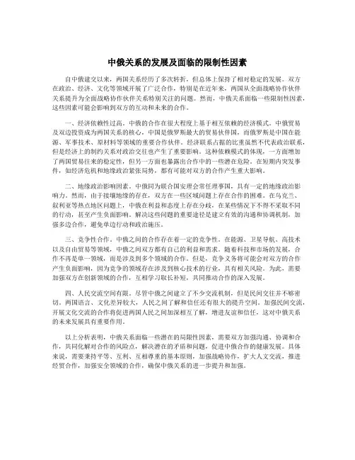 中俄关系的发展及面临的限制性因素