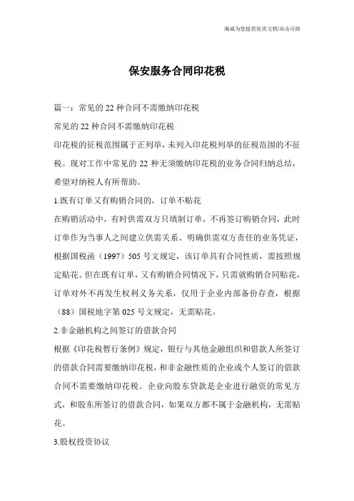 保安服务合同印花税