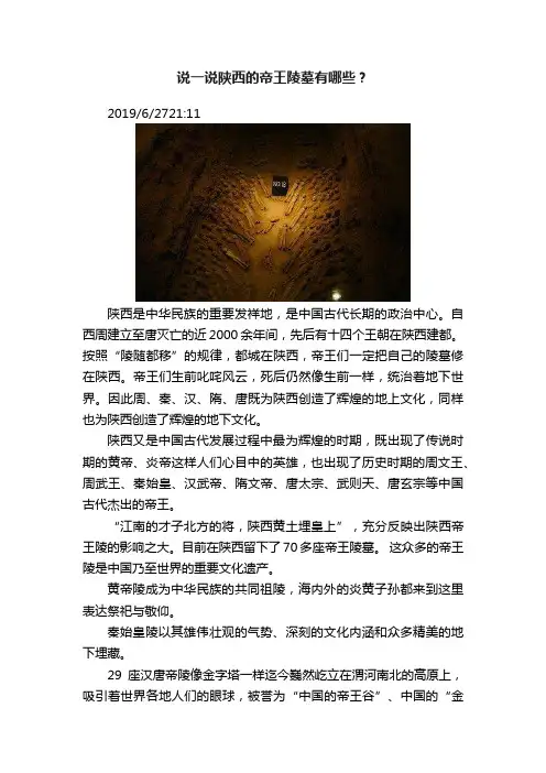 说一说陕西的帝王陵墓有哪些？