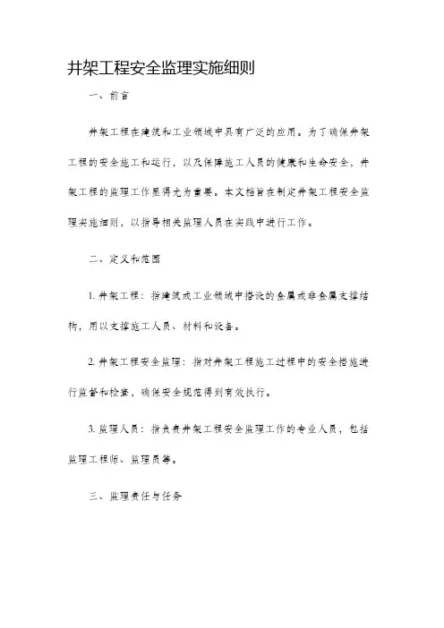 井架工程安全监理实施细则