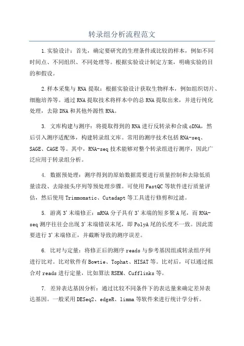 转录组分析流程范文