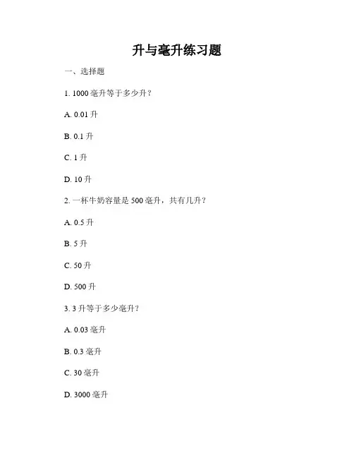 升与毫升练习题