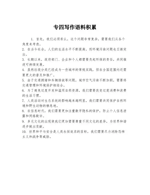 专四写作语料积累