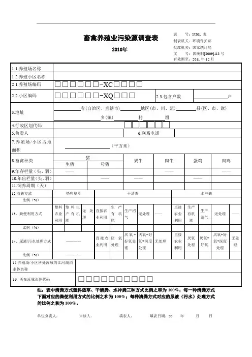 畜禽养殖业污染源调查表