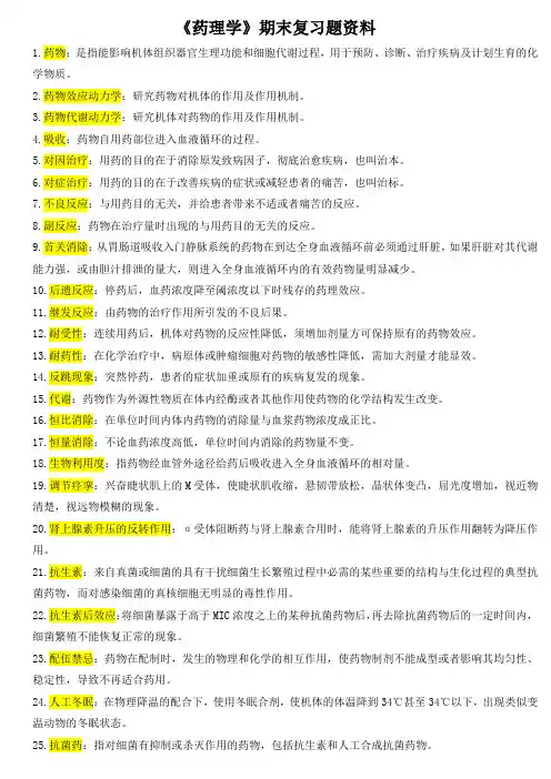 《药理学》期末复习题资料