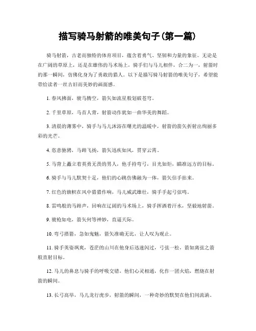 描写骑马射箭的唯美句子(精选合集两篇)