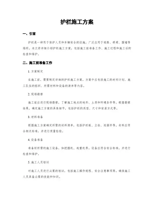 护栏施工方案