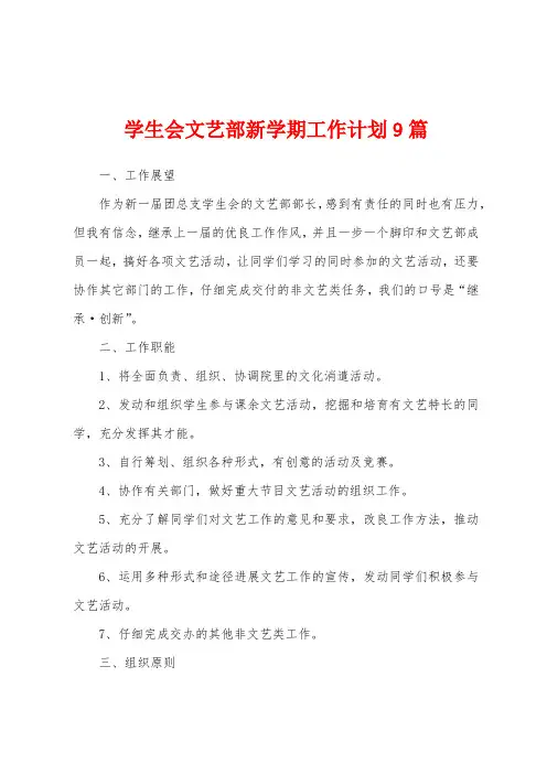 学生会文艺部新学期工作计划9篇