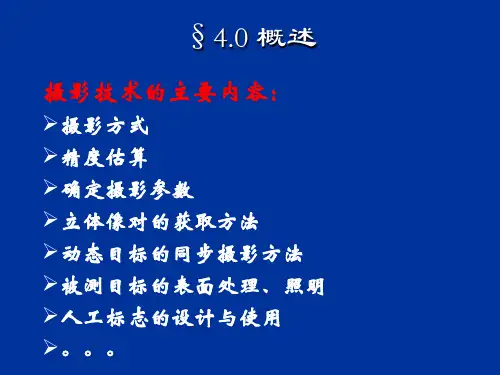 第4章近景摄影测量的摄影技术
