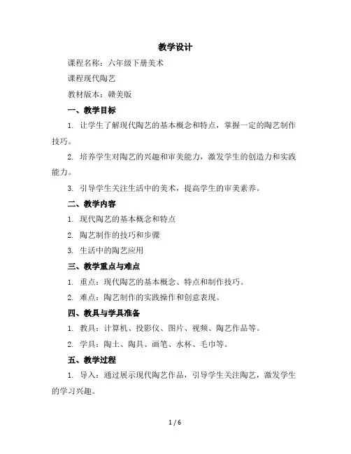 六年级下册美术教学设计-16课现代陶艺-赣美版
