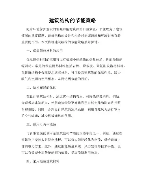 建筑结构的节能策略