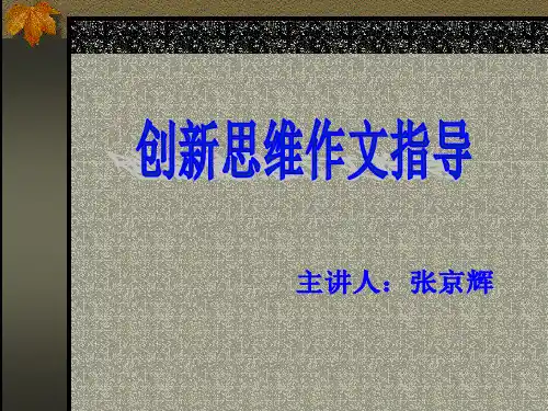 高考复习写作创新思维作文审题指导讲座ppt[优秀课件资料]