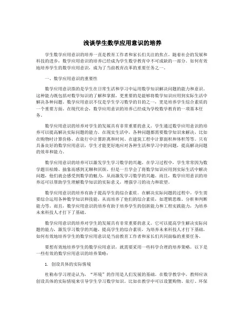 浅谈学生数学应用意识的培养