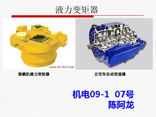 《液力变矩器》幻灯片PPT