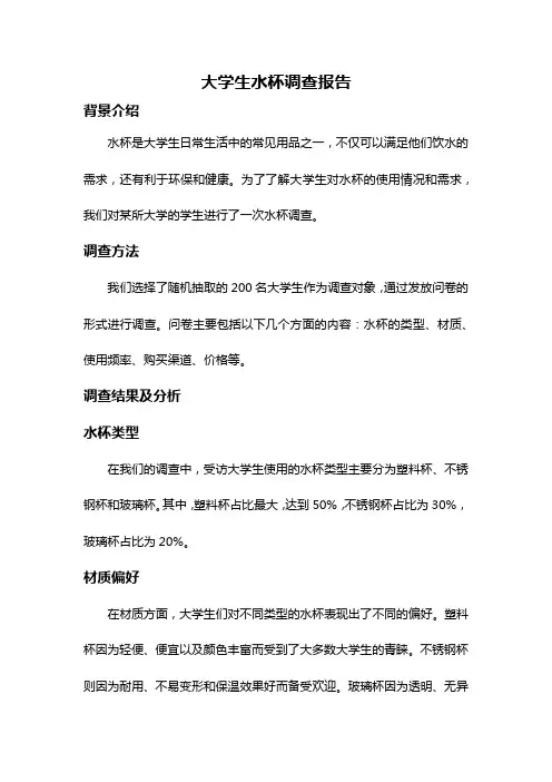 大学生水杯调查报告